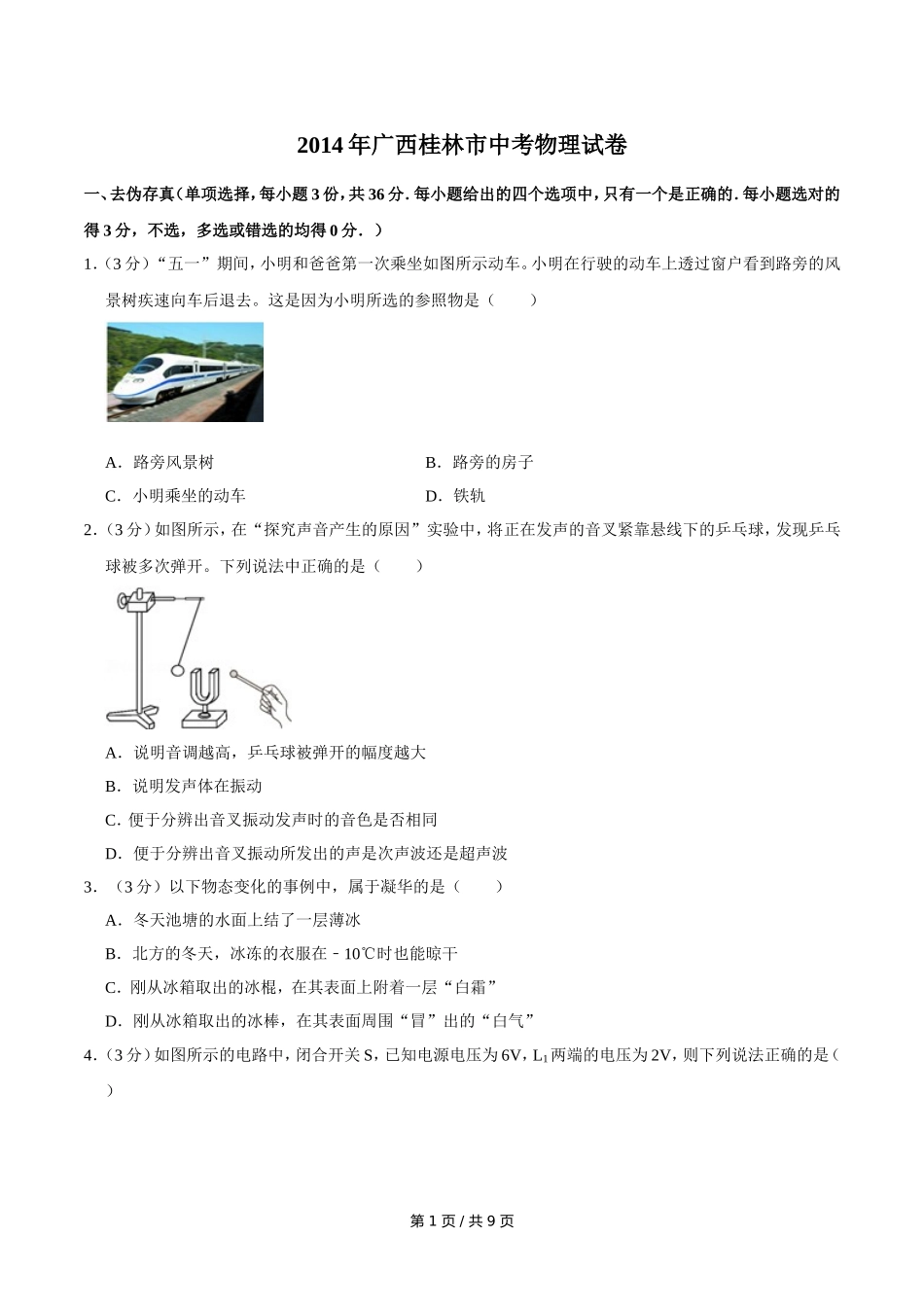 2014年广西桂林市中考物理试卷（学生版）.doc_第1页