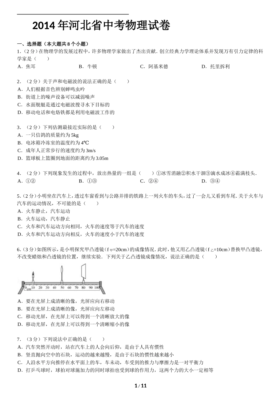 2014年河北中考物理试题及答案.doc_第1页