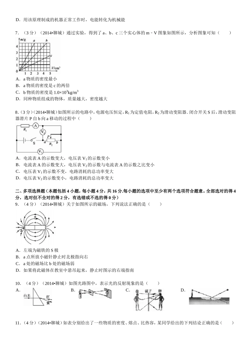 2014年聊城市中考物理试题(解析版).doc_第2页