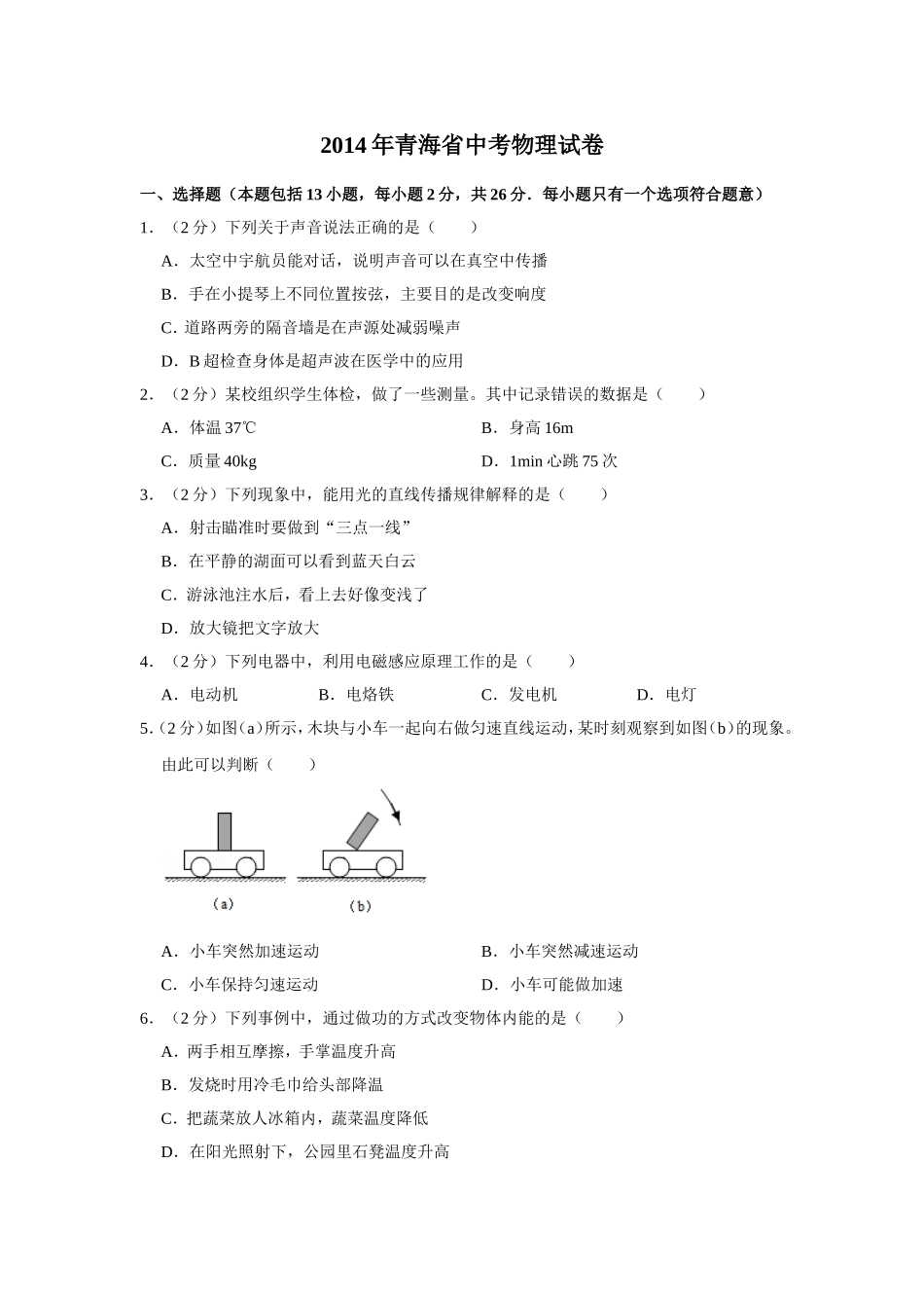 2014年青海省中考物理试卷【原卷版】.doc_第1页