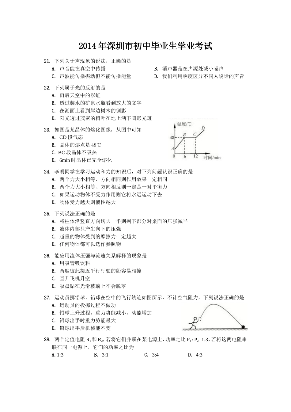 2014年深圳市中考(物理部分)(含答案).doc_第1页