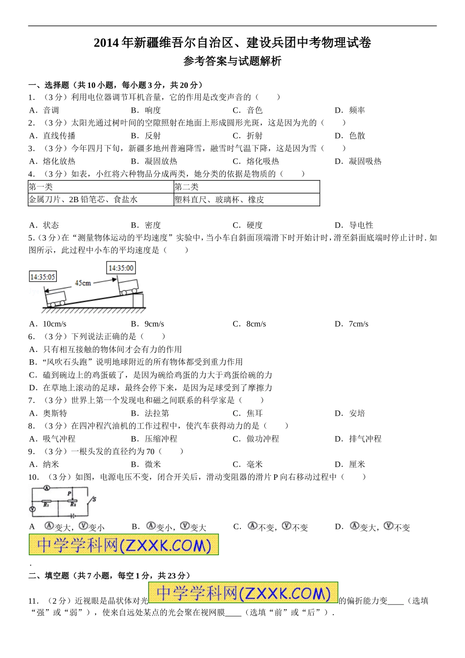 2014年新疆自治区、生产建设兵团中考物理试卷及解析.doc_第1页