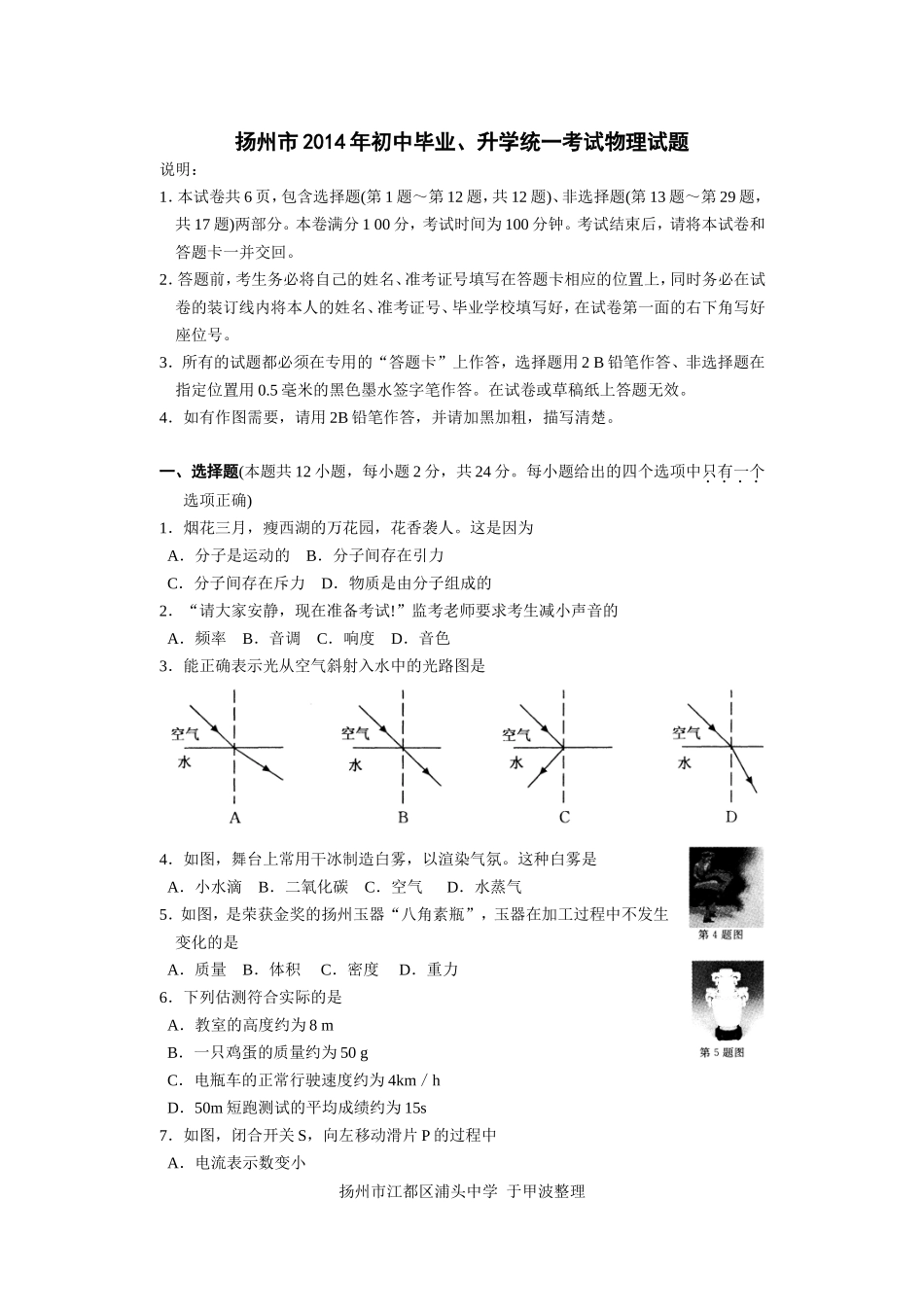 2014年扬州市中考物理试题和答案.doc_第1页