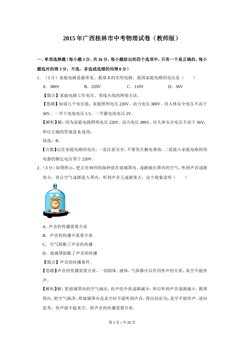 2015年广西桂林市中考物理试卷（教师版）.doc_第1页