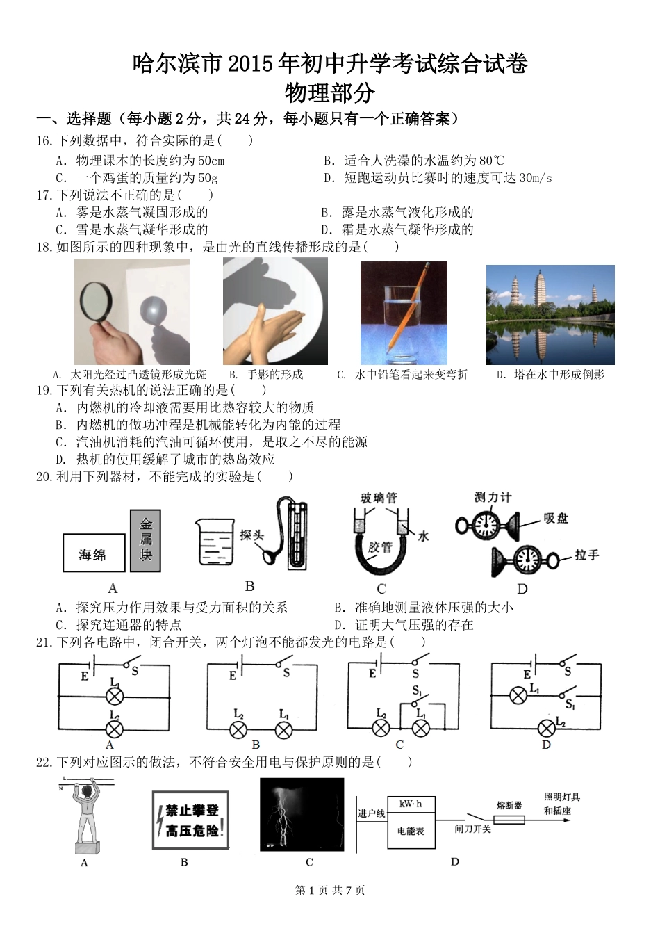 2015年黑龙江省哈尔滨市中考物理及答案.doc_第1页