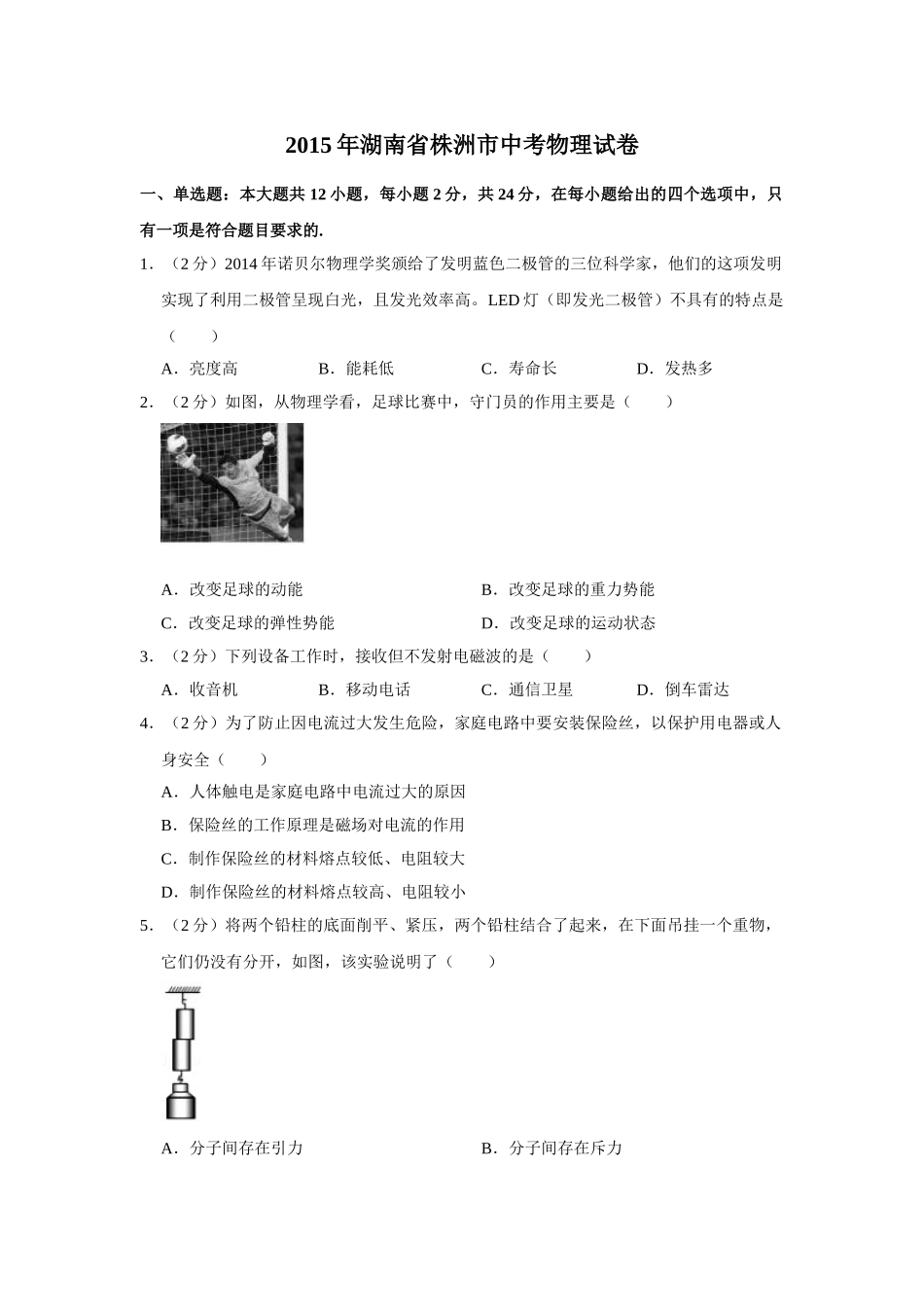 2015年湖南省株洲市中考物理试卷（学生版）  .doc_第1页