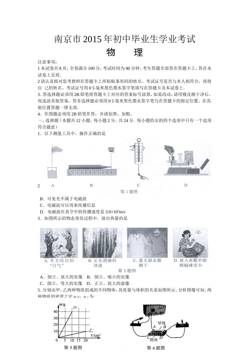 2015年江苏南京市中考物理试卷及答案.doc_第1页