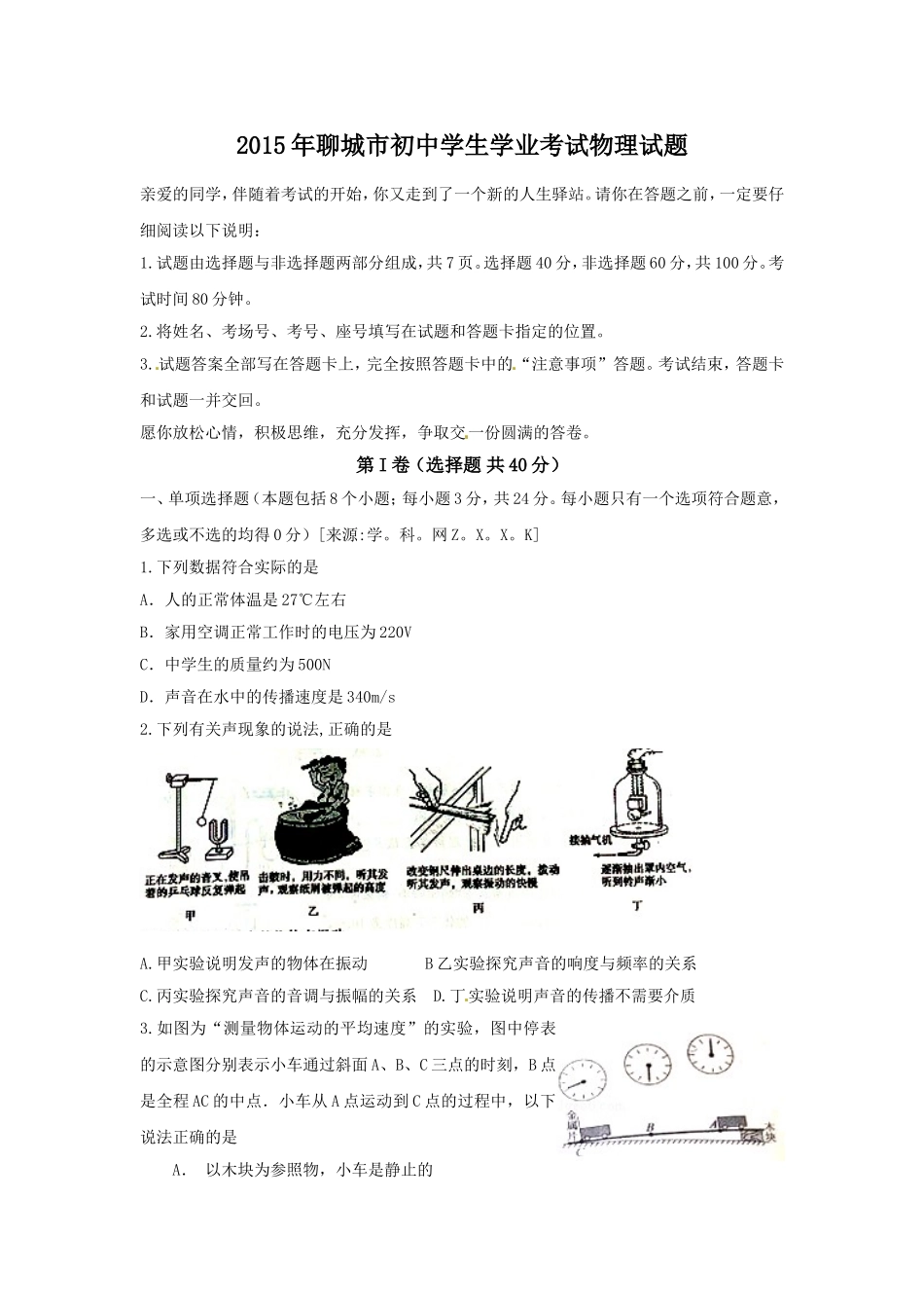 2015年聊城市中考物理试题及答案.doc_第1页