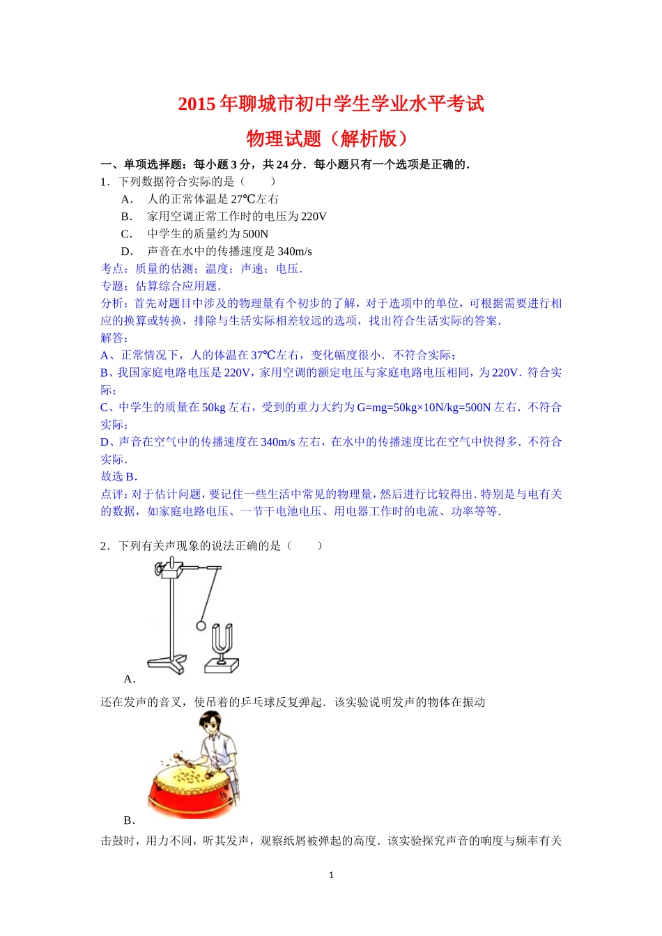 2015年聊城市中考物理试题解析版).doc_第1页