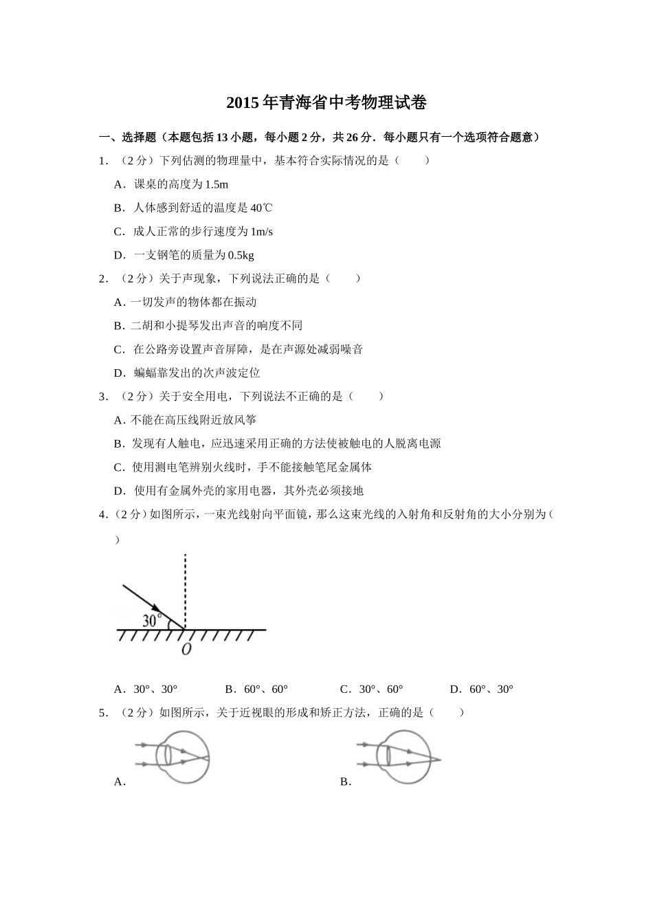 2015年青海省中考物理试卷【原卷版】.doc_第1页