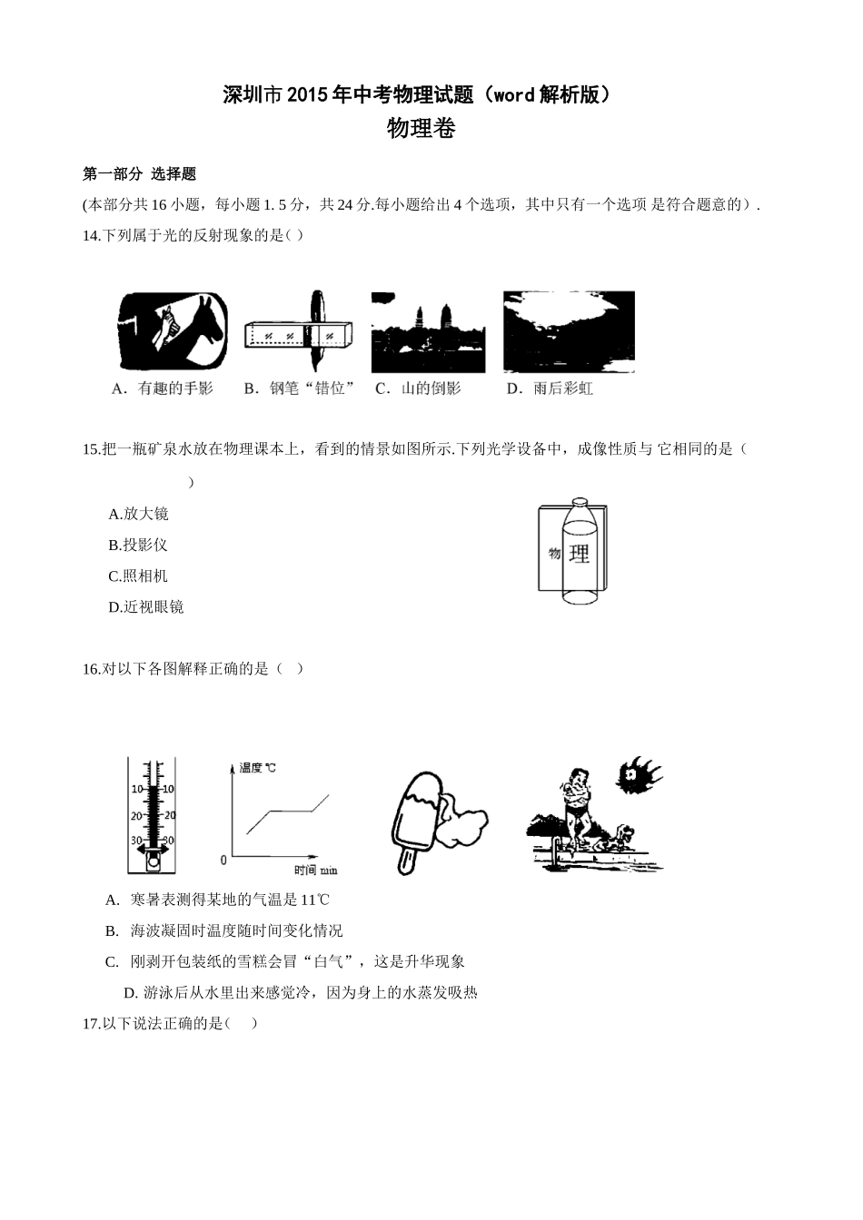 2015年深圳市中考(物理部分)(含答案).doc_第1页