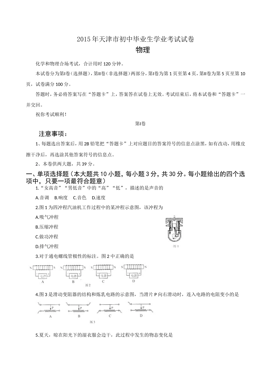 2015年天津市中考物理试题及答案.doc_第1页