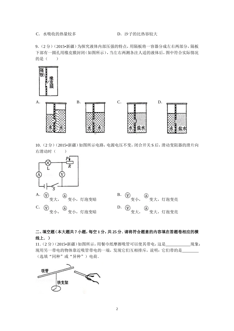 2015年新疆自治区、生产建设兵团中考物理试卷及解析.doc_第2页