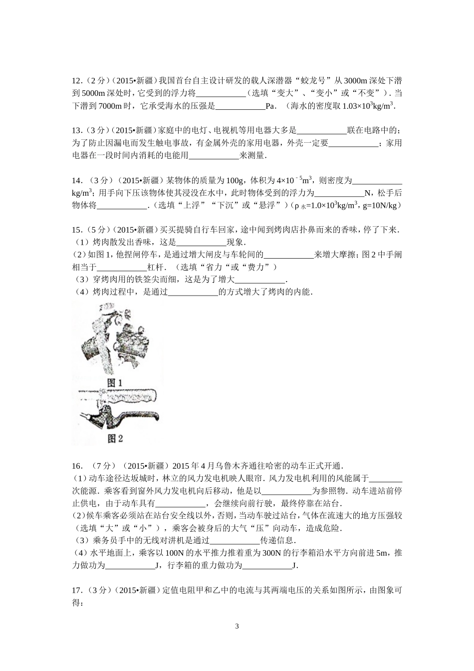 2015年新疆自治区、生产建设兵团中考物理试卷及解析.doc_第3页