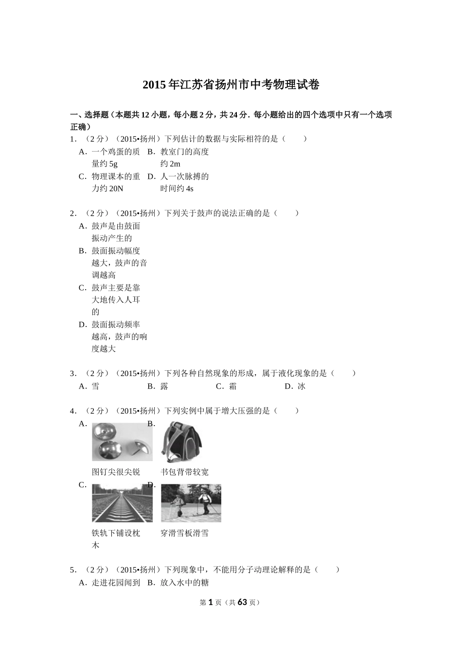 2015年扬州市中考物理试题和答案.doc_第1页