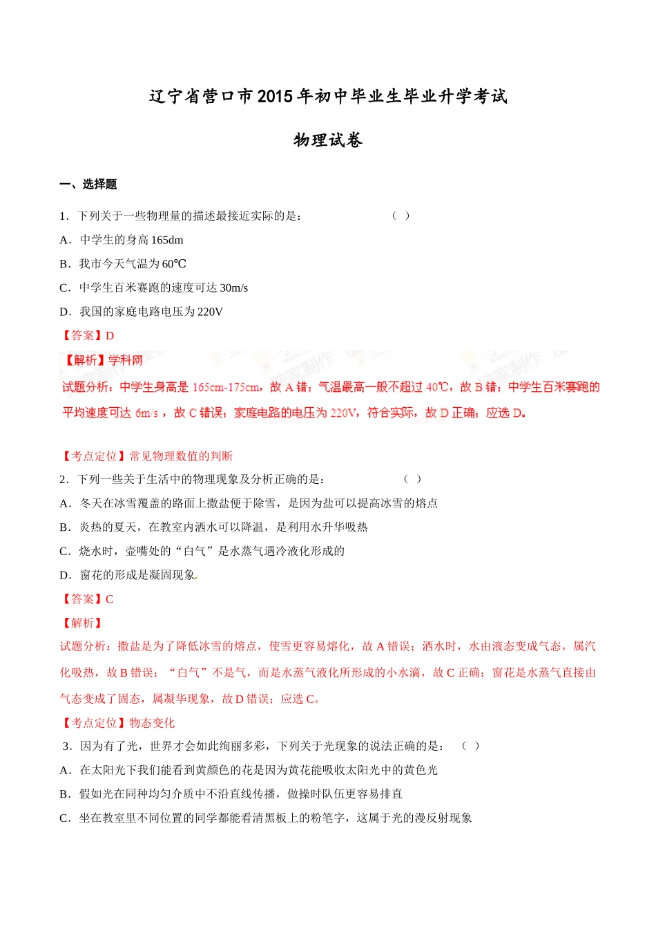 2015年中考真题精品解析 物理（营口卷）精编word版（解析版）.doc_第1页