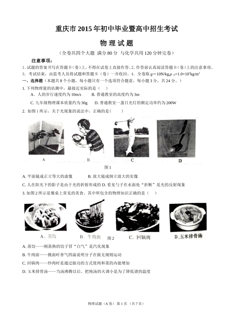 2015年重庆市中考物理试题及答案(A卷).doc_第1页