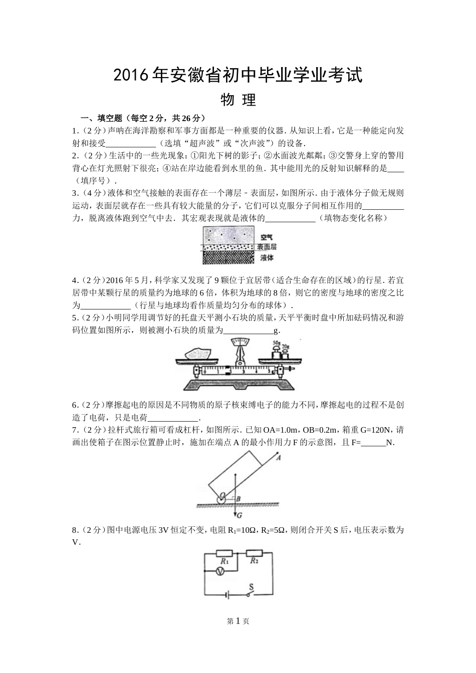 2016年安徽省中考物理试题及答案.doc_第1页