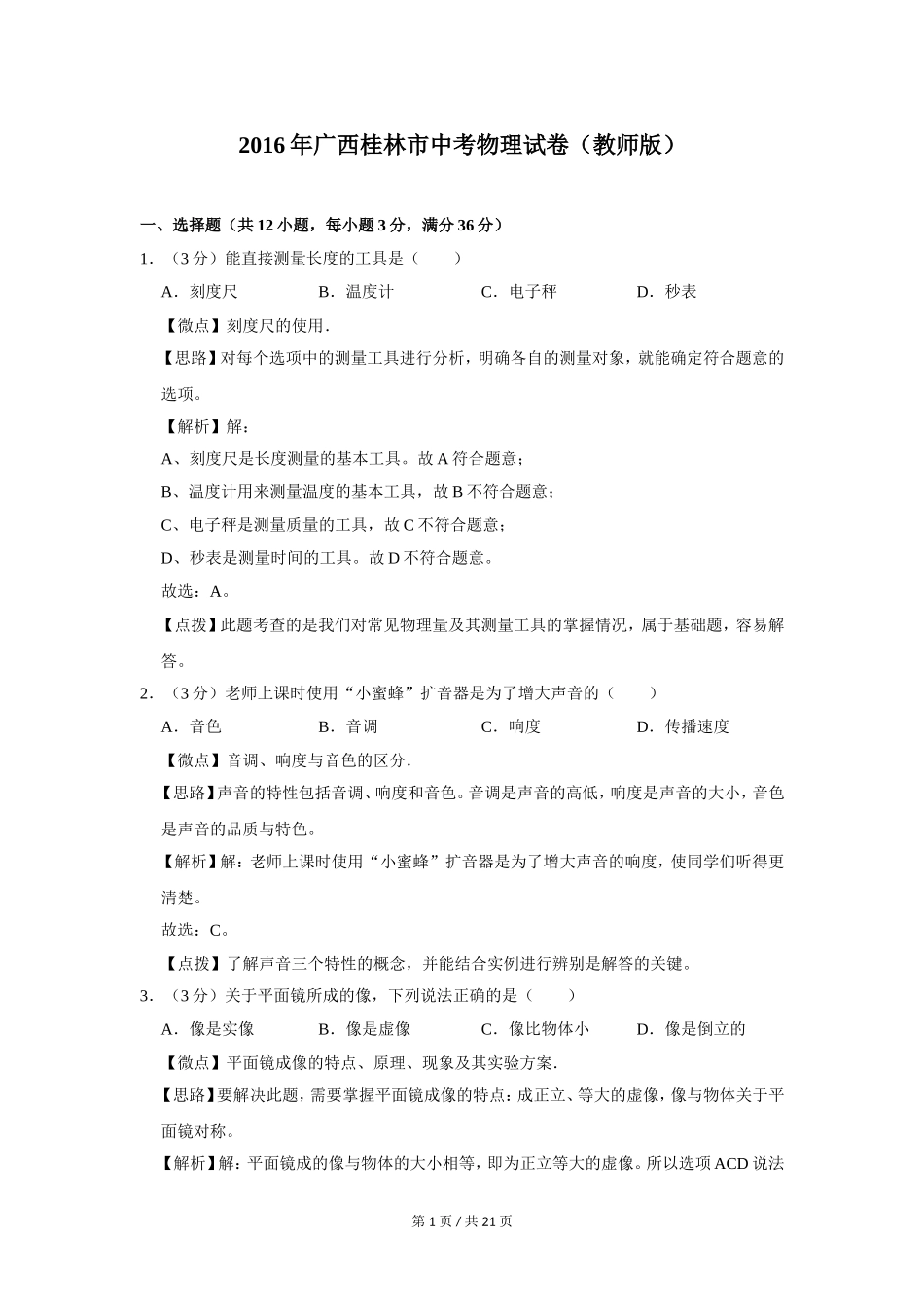 2016年广西桂林市中考物理试卷（教师版）.doc_第1页