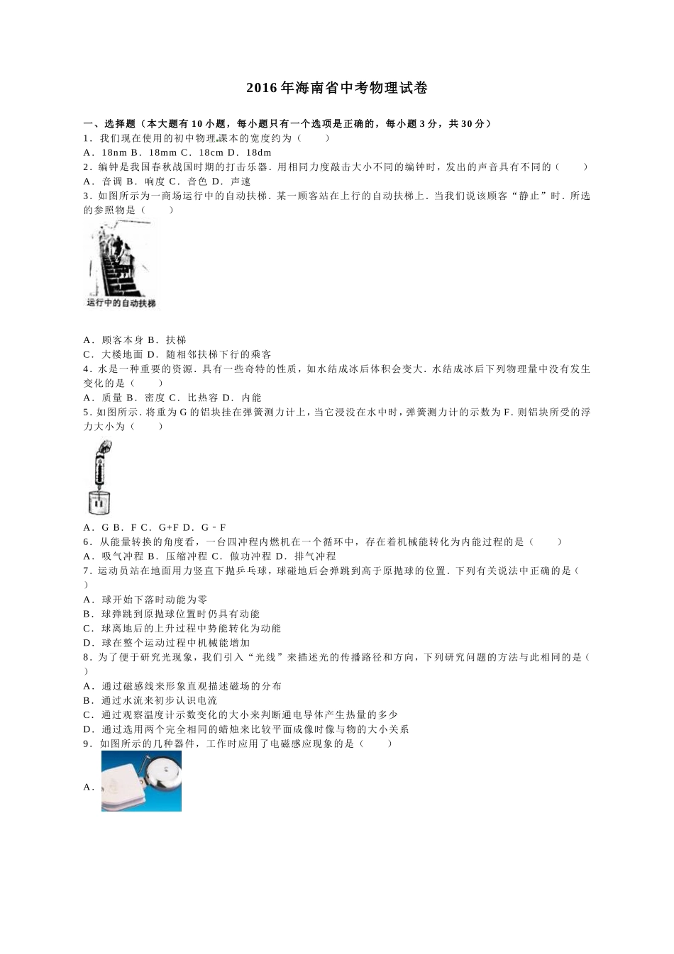 2016年海南中考物理试题及答案.doc_第1页
