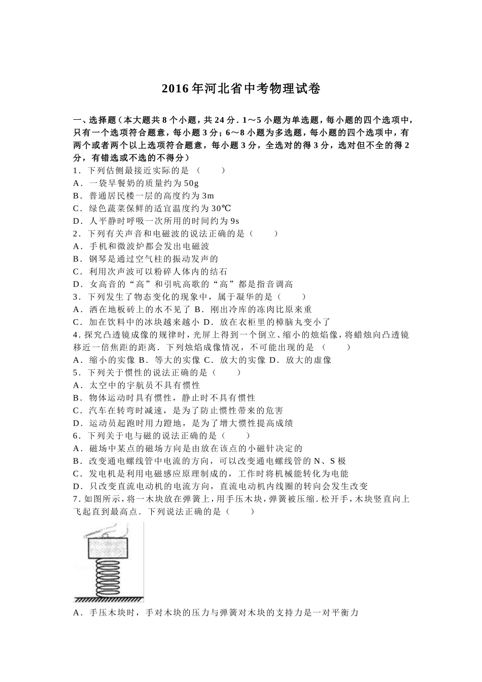 2016年河北中考物理试题及答案.doc_第1页