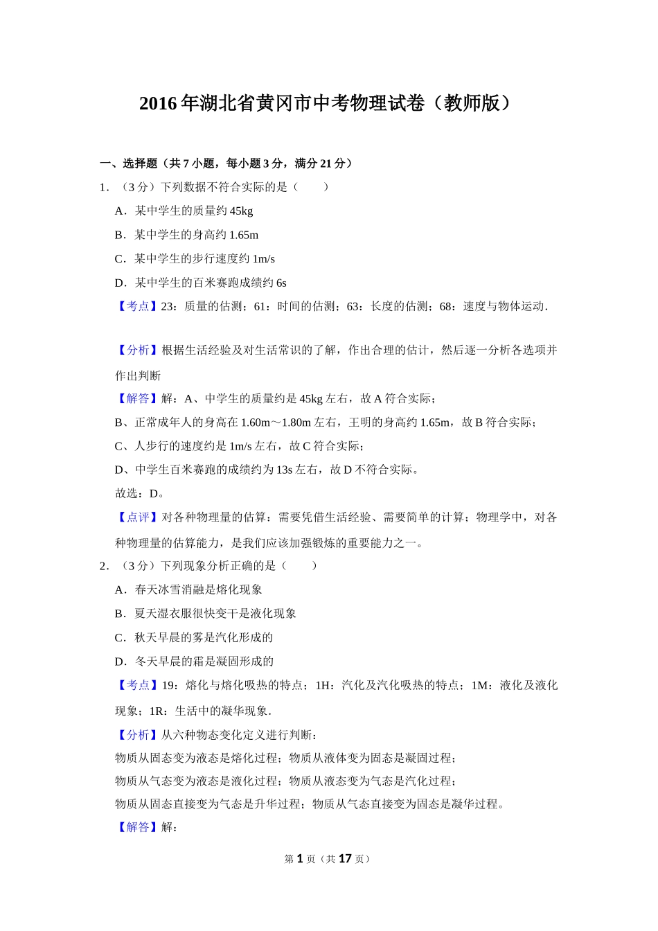 2016年湖北省黄冈市中考物理试卷（教师版）.doc_第1页