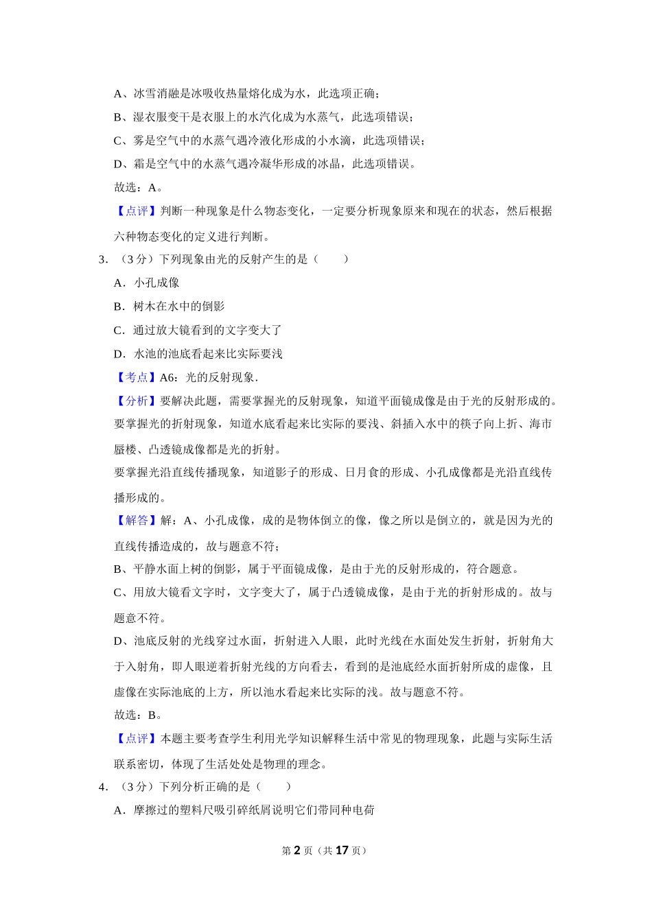 2016年湖北省黄冈市中考物理试卷（教师版）.doc_第2页