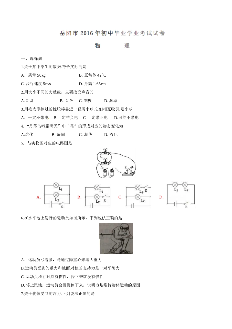 2016年湖南省岳阳市中考物理试卷（Word版，含解析）.doc_第1页