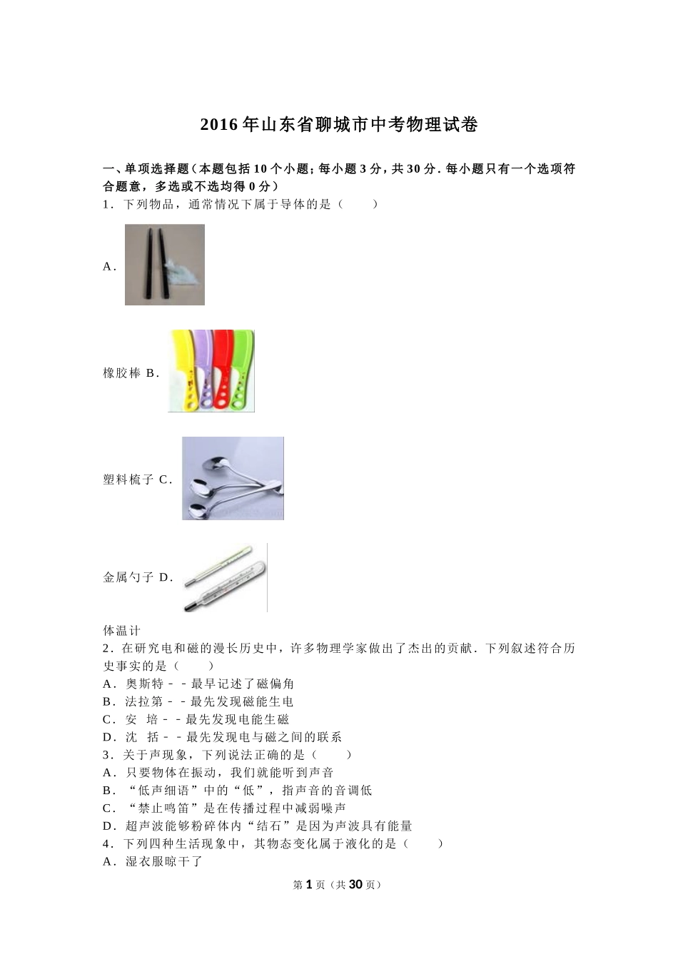 2016年山东省聊城市中考物理试卷（解析版）.doc_第1页