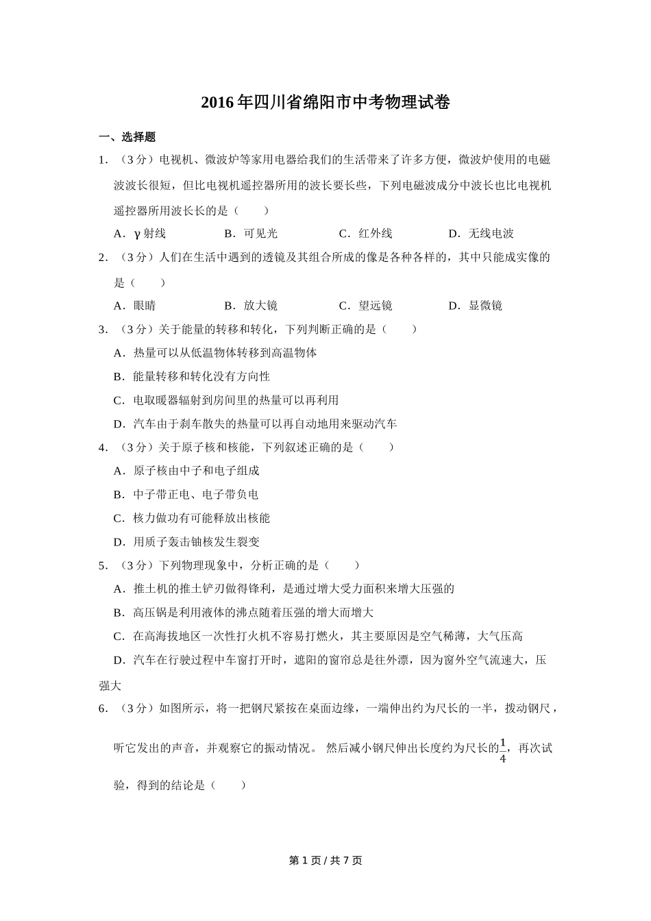 2016年四川省绵阳市中考物理试卷（学生版）  .doc_第1页