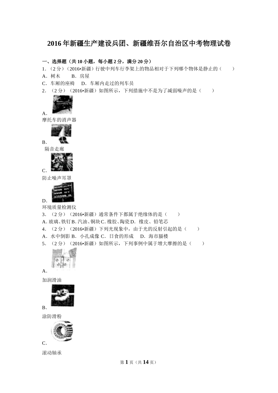 2016年新疆生产建设兵团、新疆维吾尔自治区中考物理试卷及解析.doc_第1页