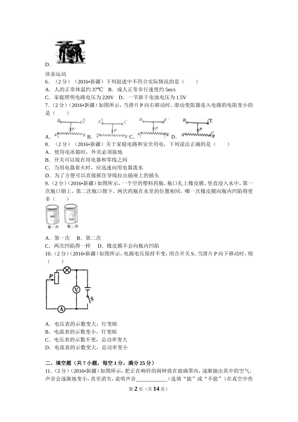 2016年新疆生产建设兵团、新疆维吾尔自治区中考物理试卷及解析.doc_第2页