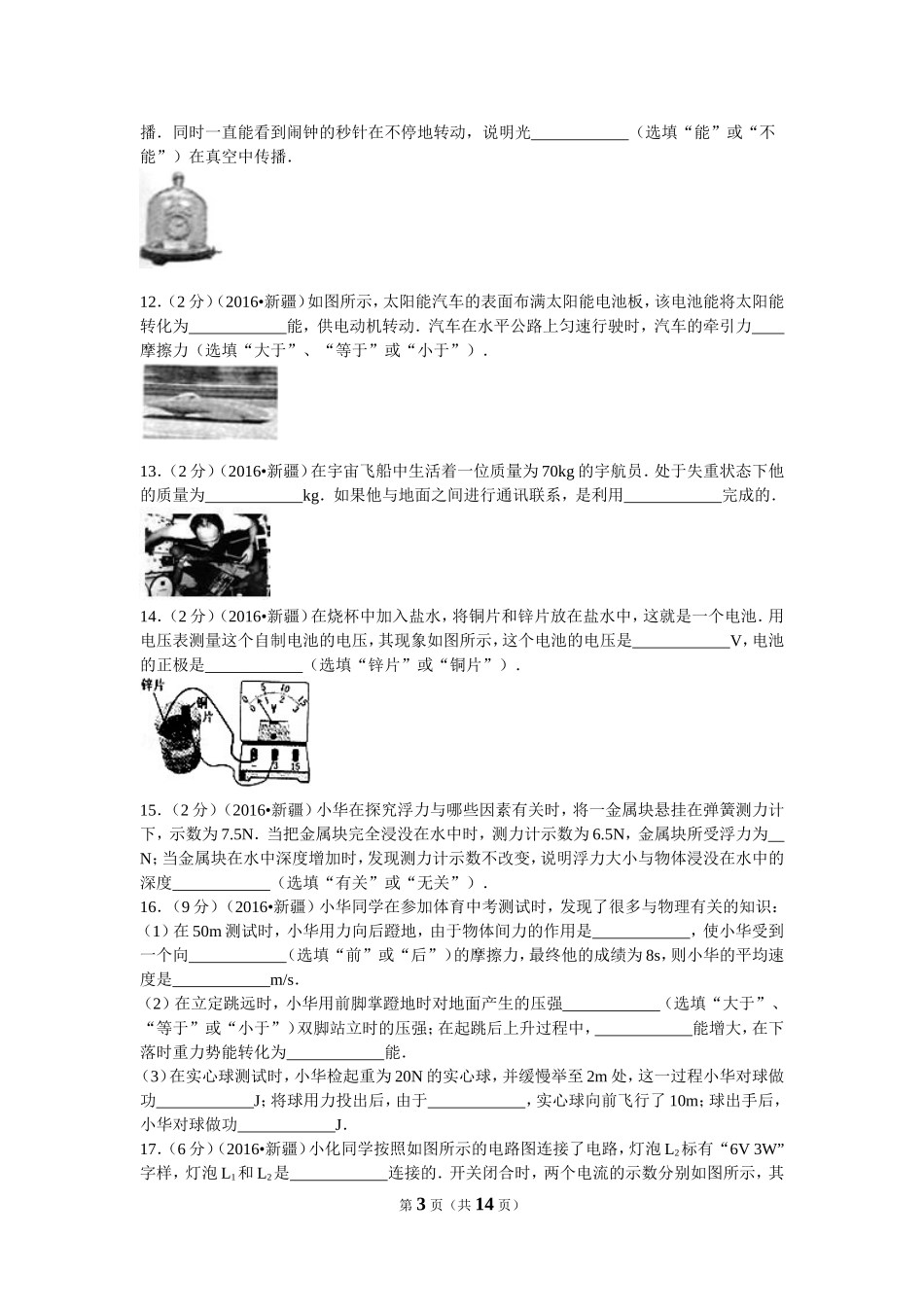 2016年新疆生产建设兵团、新疆维吾尔自治区中考物理试卷及解析.doc_第3页