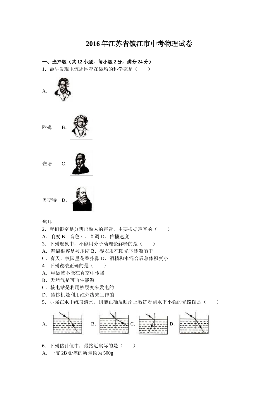 2016年镇江市中考物理试题（解析版）.doc_第1页