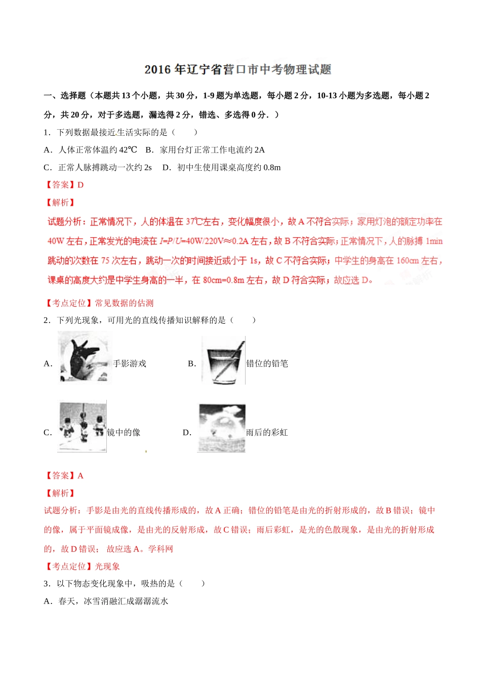 2016年中考真题精品解析 物理（辽宁营口卷）（解析版）.doc_第1页
