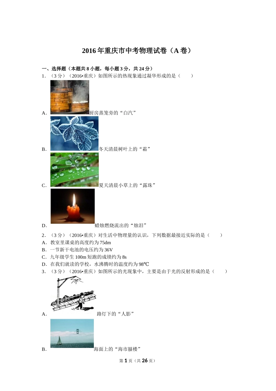 2016年重庆市中考物理试题及答案(A卷).doc_第1页
