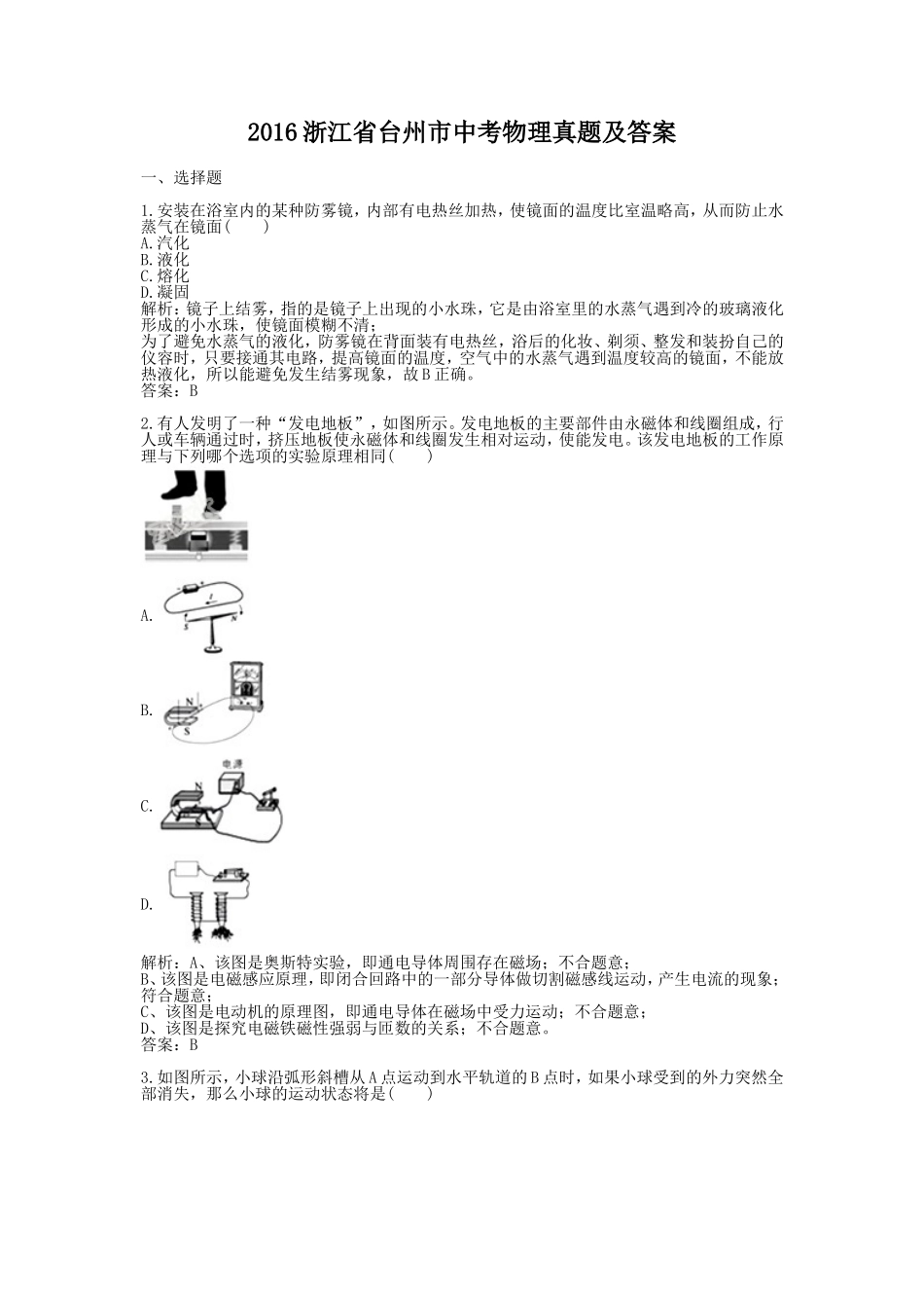 2016浙江省台州市中考物理真题及答案.doc_第1页