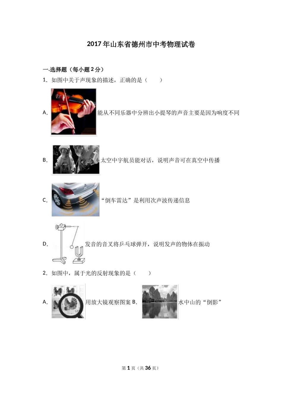 2017年德州市中考物理试题及答案解析.doc_第1页