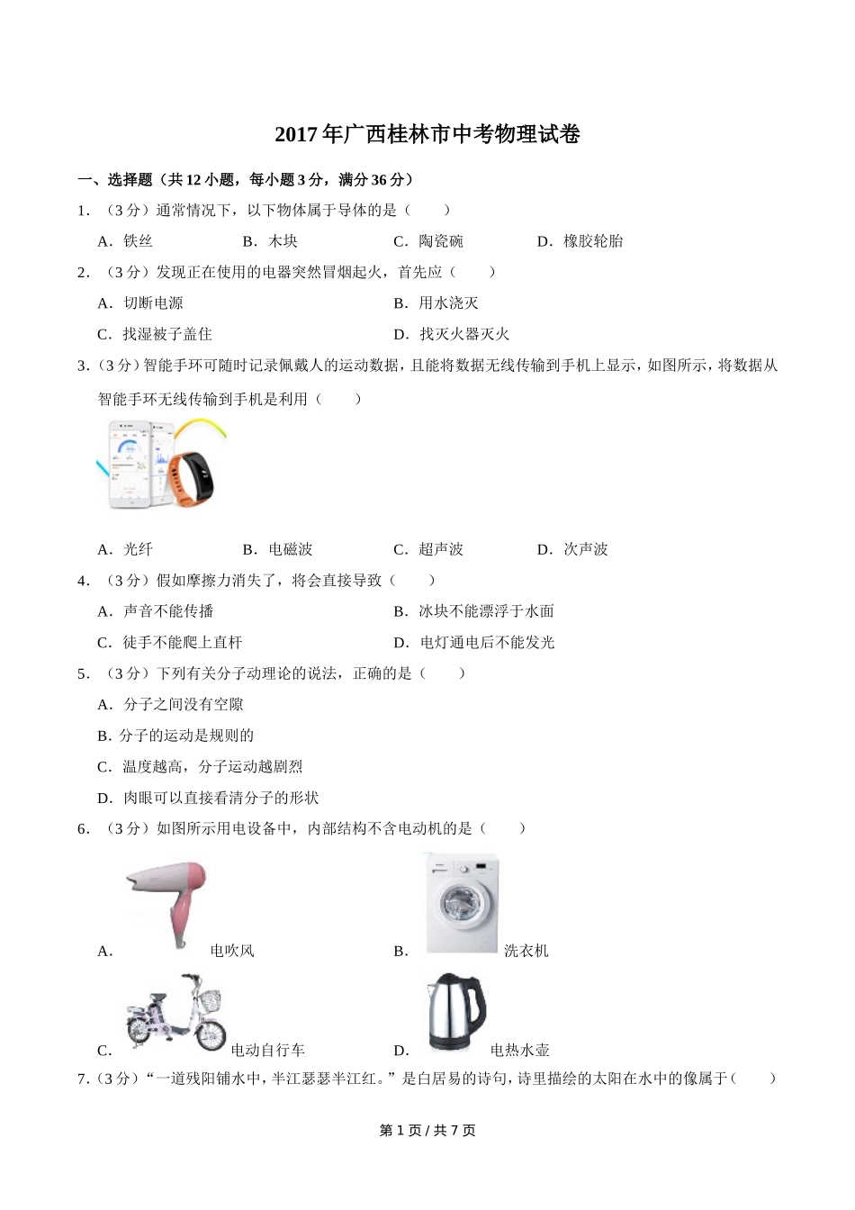 2017年广西桂林市中考物理试卷（学生版）.doc_第1页