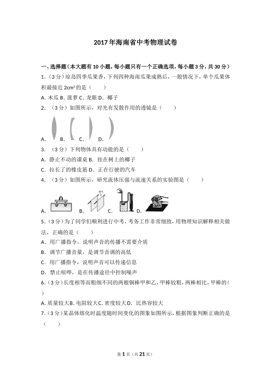 2017年海南中考物理试题及答案.doc_第1页