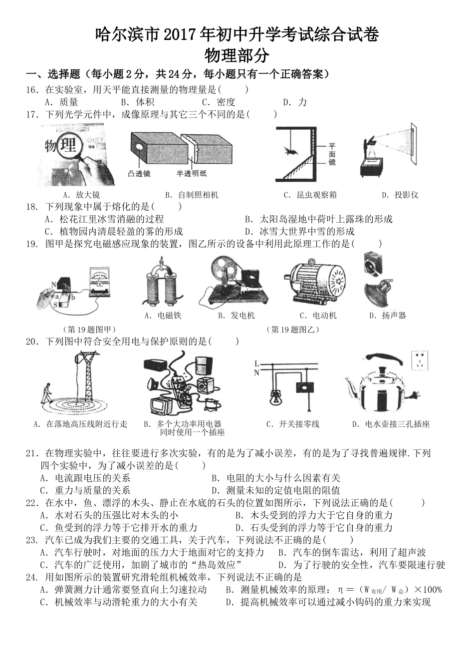 2017年黑龙江省哈尔滨市中考物理及答案.doc_第1页