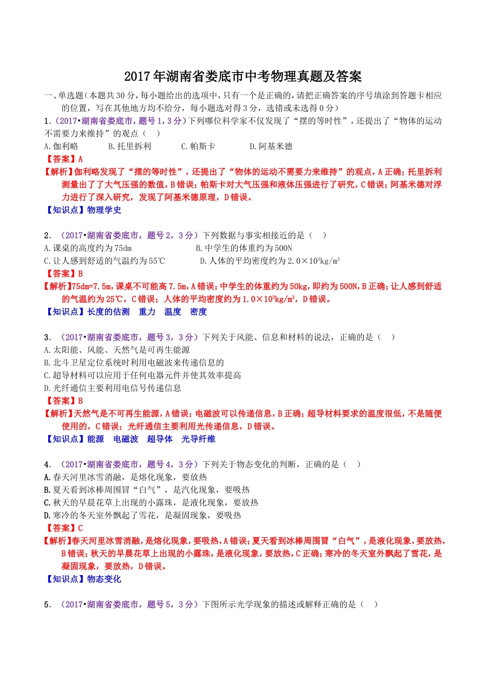 2017年湖南省娄底市中考物理真题及答案.doc_第1页