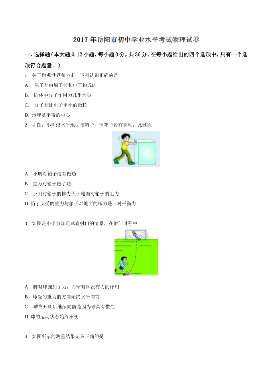 2017年湖南省岳阳市中考物理试卷（Word版，含解析）.doc_第1页