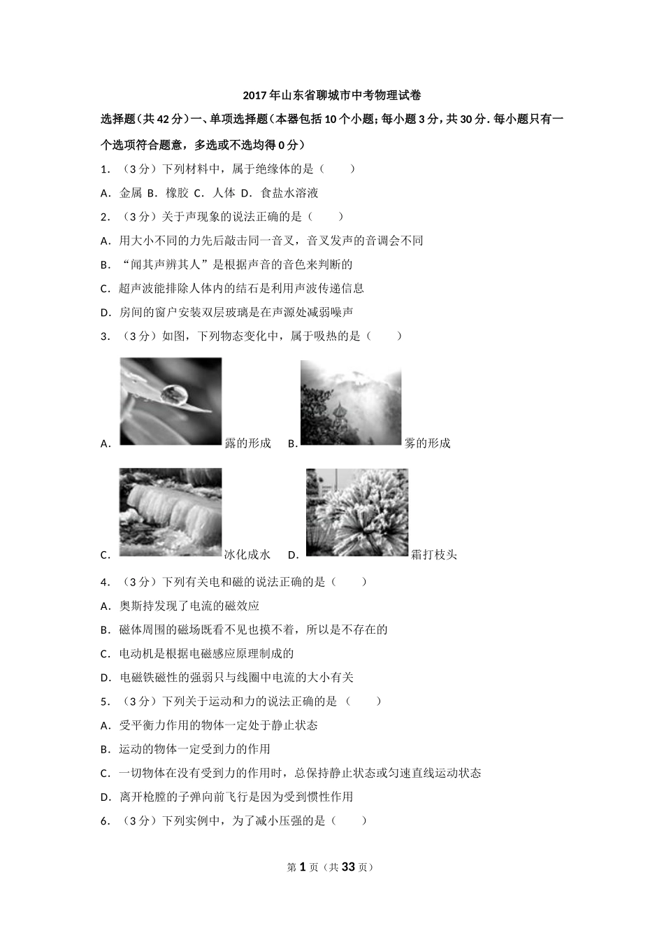 2017年聊城市中考物理试题(解析版).doc_第1页