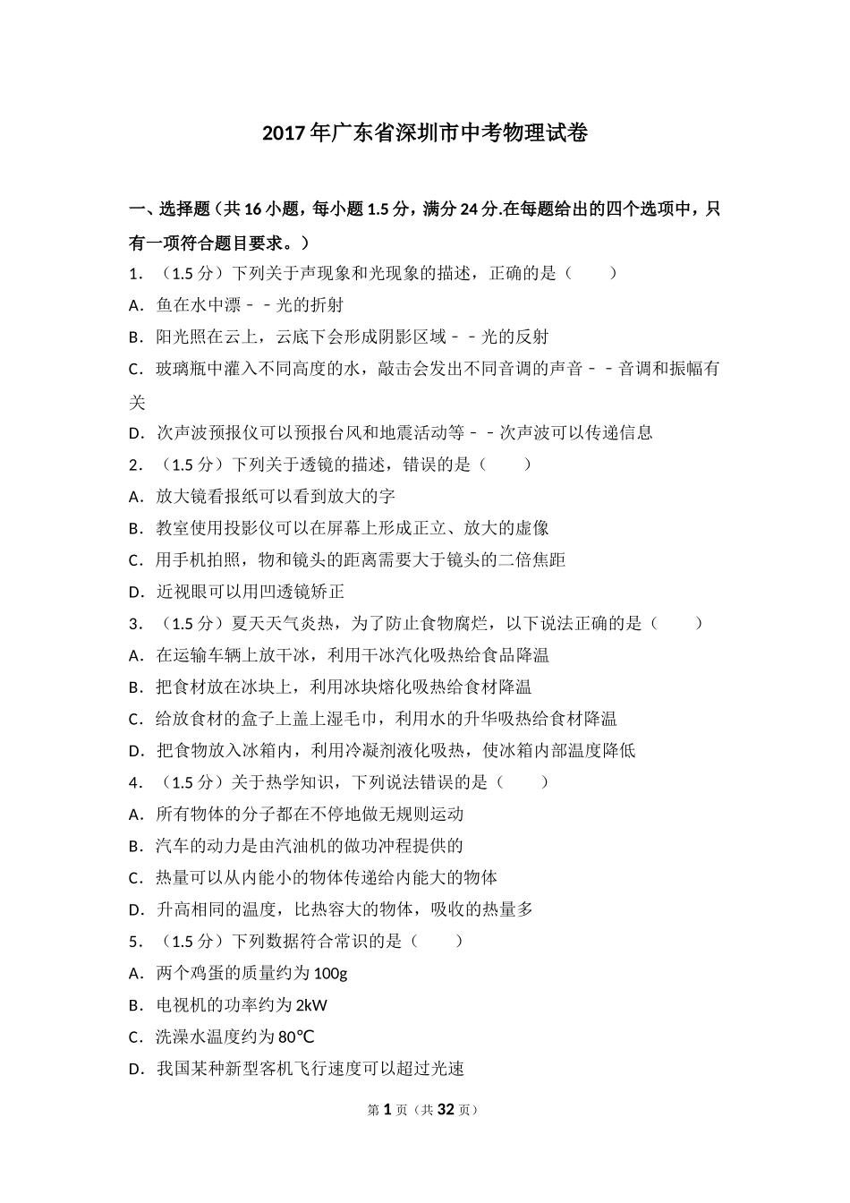 2017年深圳市中考(物理部分)(含答案).doc_第1页