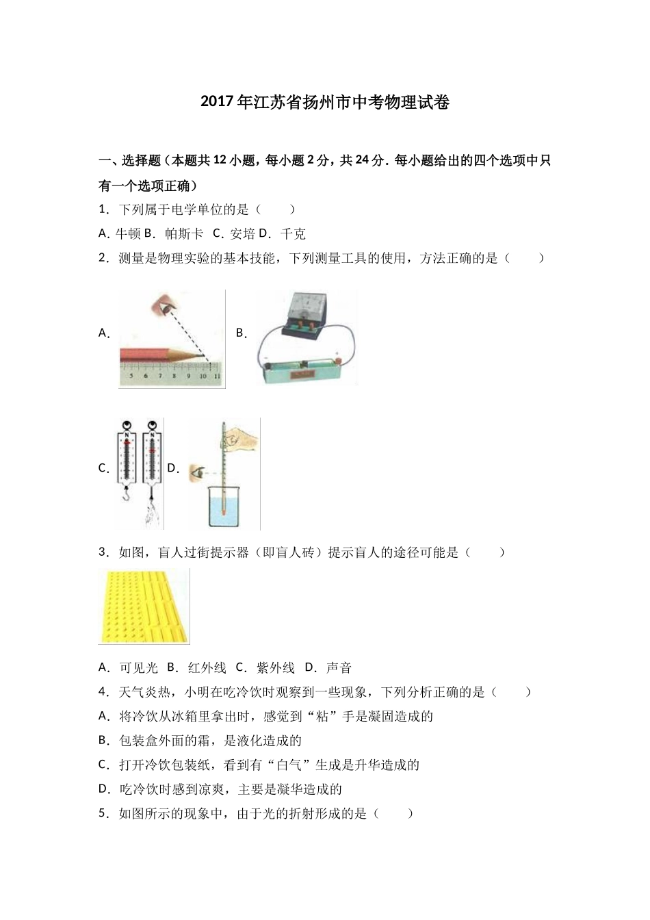 2017年扬州市中考物理试题和答案.doc_第1页