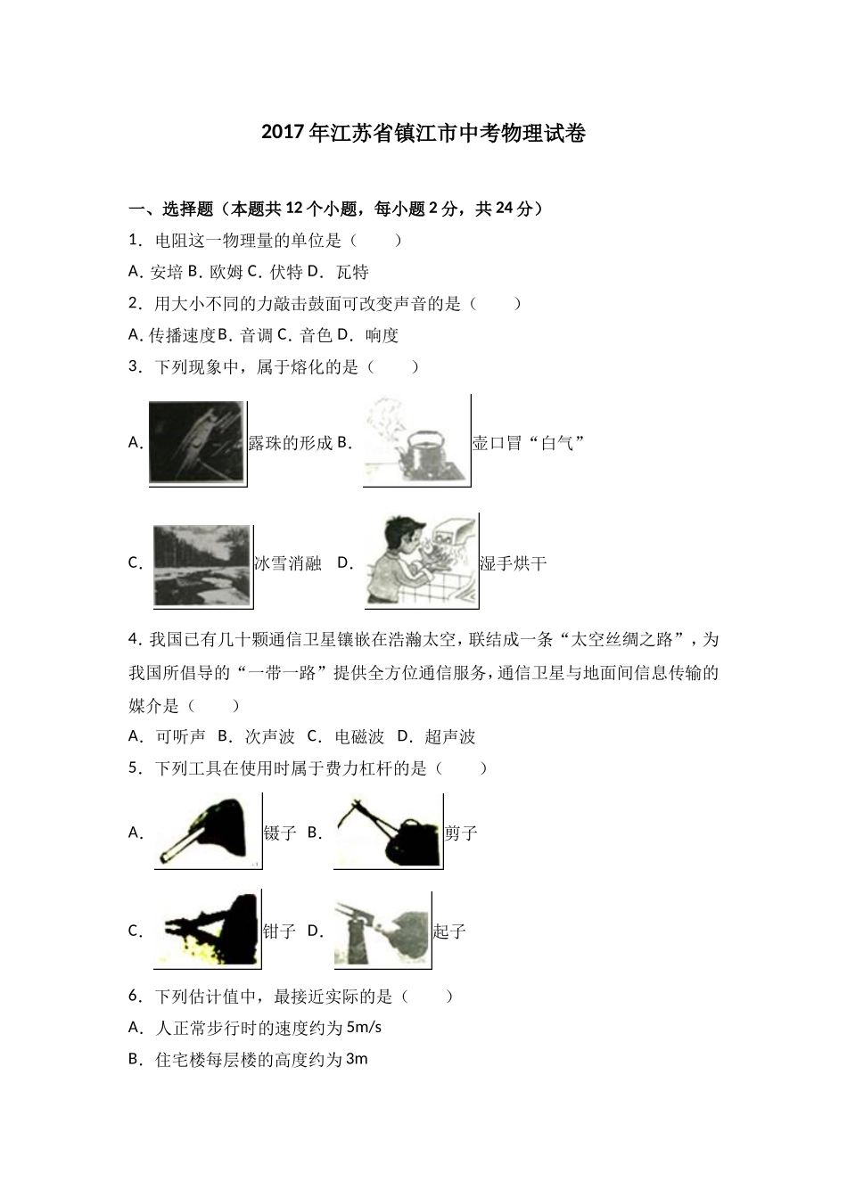 2017年镇江市中考物理试题(word版-含答案).doc_第1页