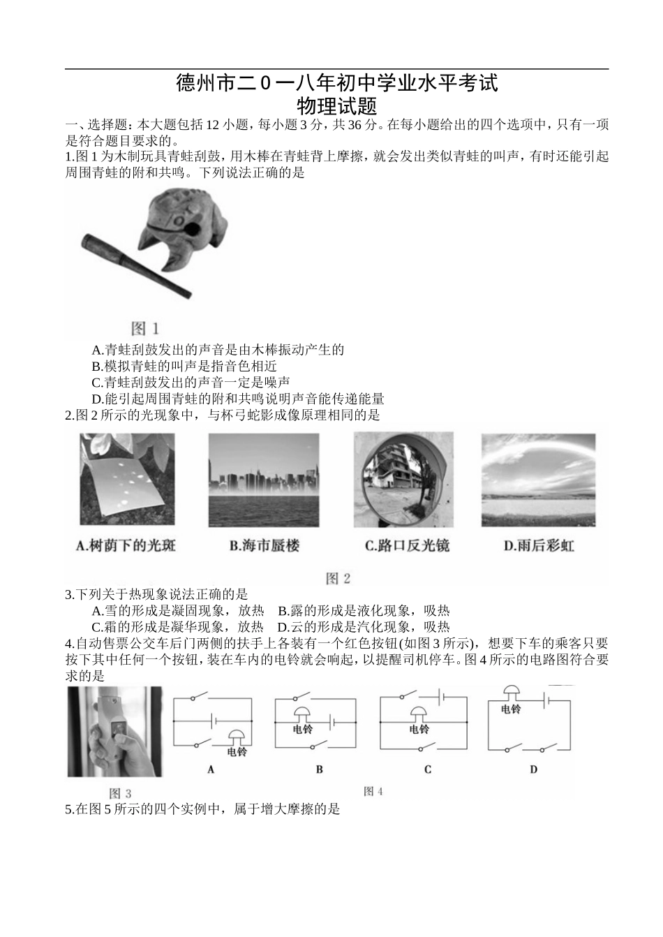 2018年德州市中考物理试题及答案.doc_第1页