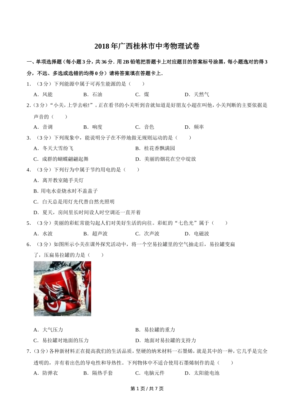 2018年广西桂林市中考物理试卷（学生版）.doc_第1页