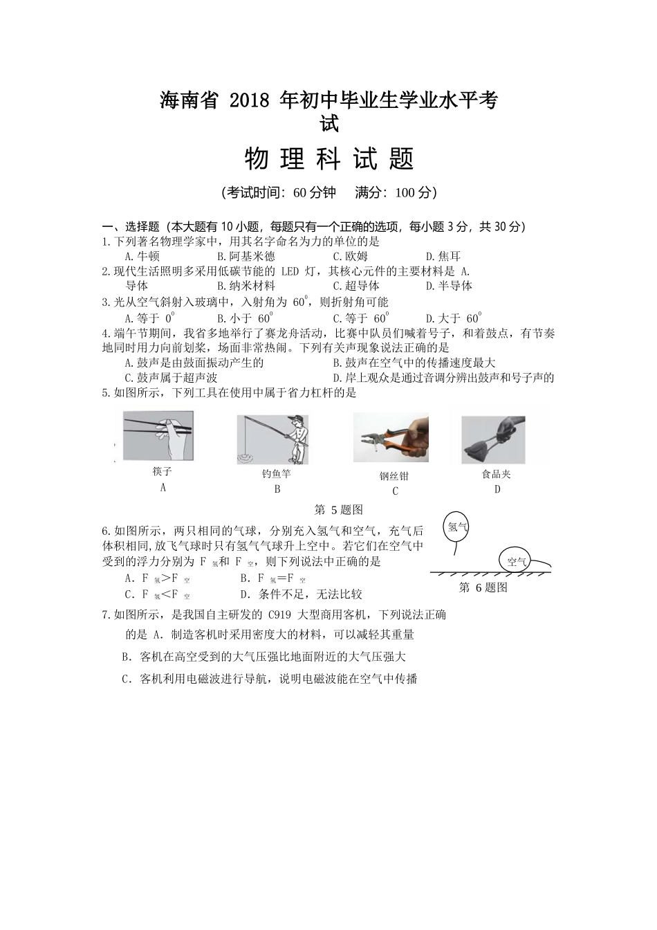 2018年海南中考物理试题及答案.doc_第1页